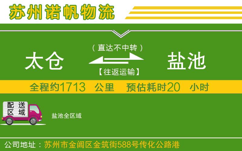 太倉到鹽池物流公司