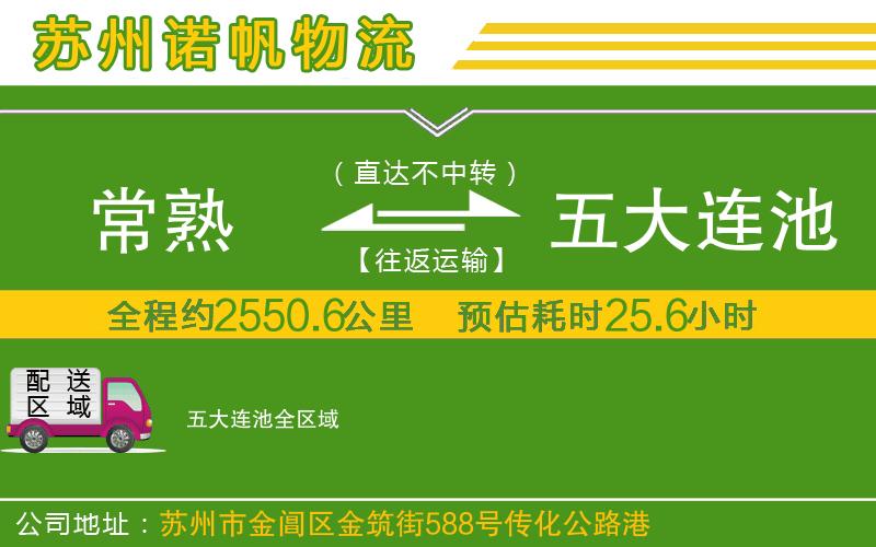 常熟到五大連池物流公司