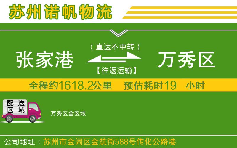 張家港到萬秀區(qū)物流公司