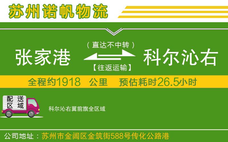張家港到科爾沁右翼前旗物流公司