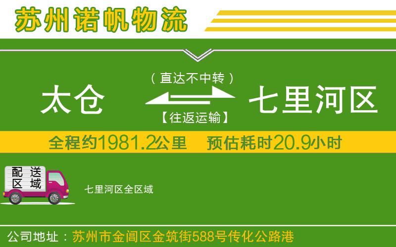 太倉到七里河區(qū)物流公司