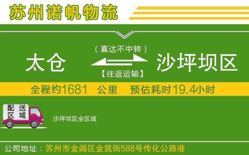 太倉到沙坪壩區(qū)物流公司