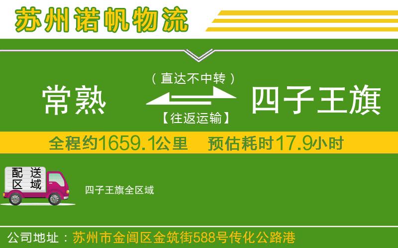 常熟到四子王旗物流公司
