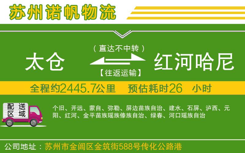 太倉(cāng)到紅河哈尼族彝族自治州物流公司