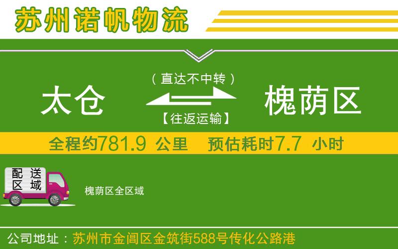 太倉到槐蔭區(qū)物流公司