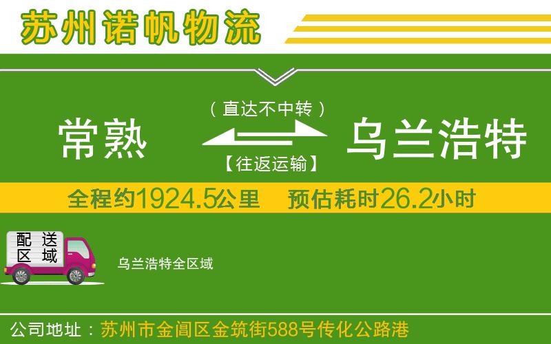 常熟到烏蘭浩特物流公司