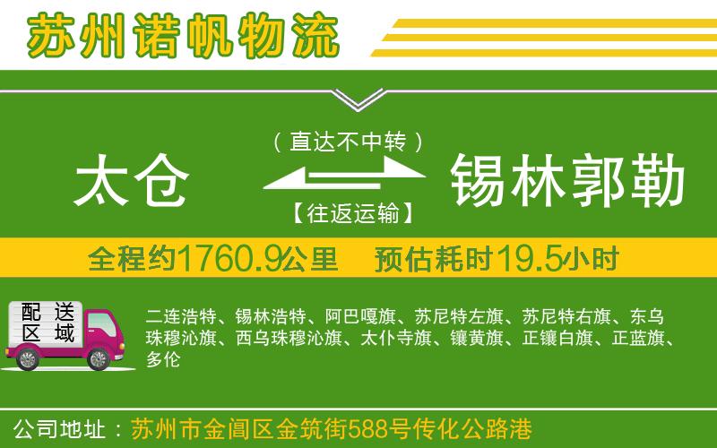 太倉到錫林郭勒盟物流公司