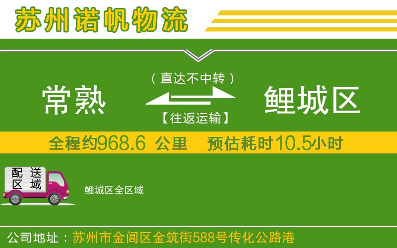 常熟到鯉城區(qū)物流公司