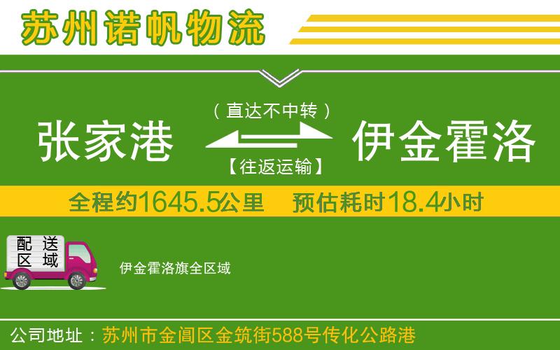 張家港到伊金霍洛旗物流公司