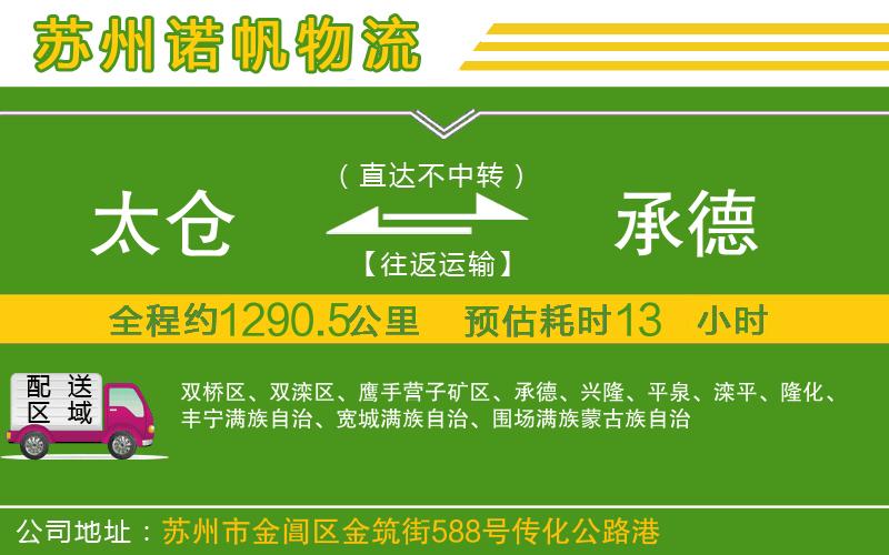 太倉到承德物流公司