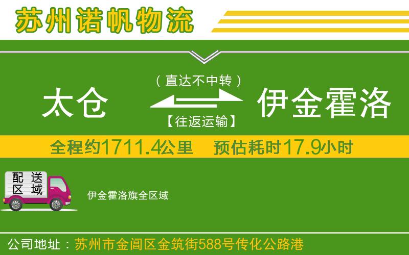 太倉到伊金霍洛旗物流公司