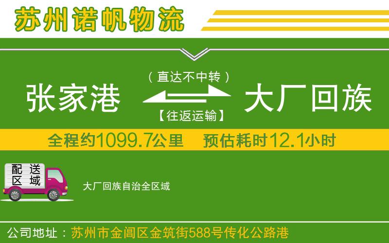 張家港到大廠回族自治物流公司