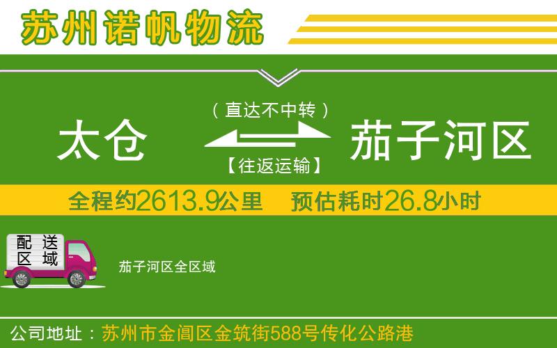 太倉到茄子河區(qū)物流公司
