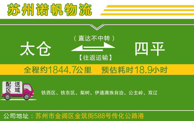 太倉(cāng)到四平物流公司