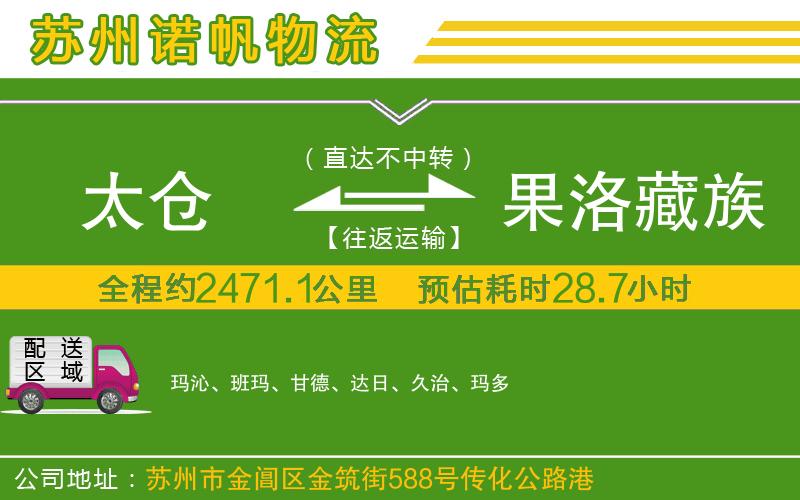 太倉到果洛藏族自治州物流公司