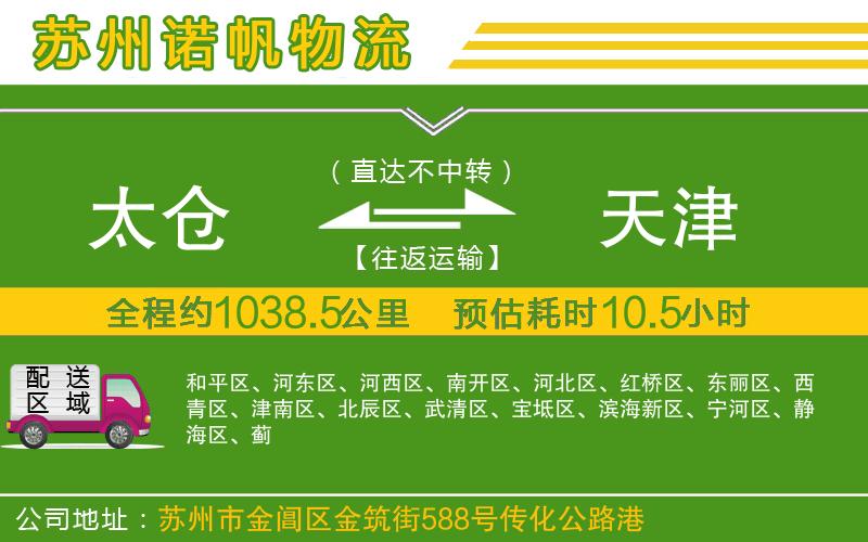 太倉到天津物流公司