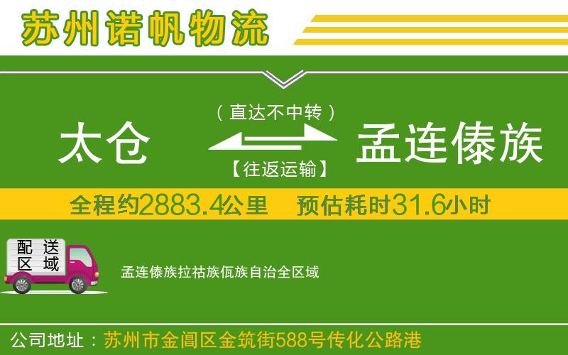 太倉到孟連傣族拉祜族佤族自治物流公司