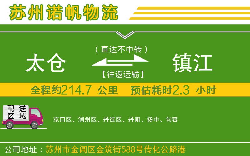太倉(cāng)到鎮(zhèn)江物流公司
