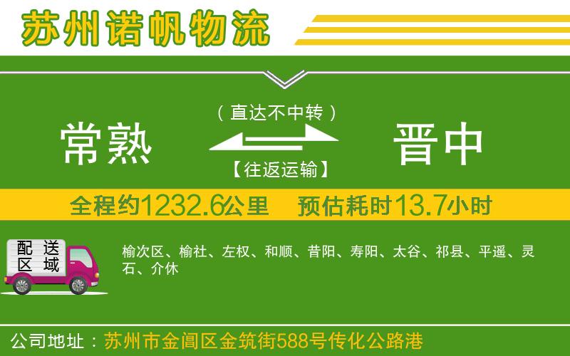 常熟到晉中物流公司