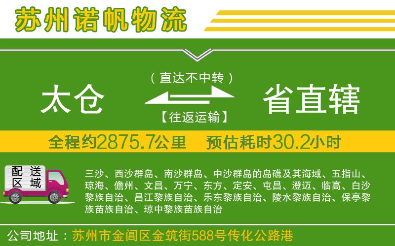 太倉(cāng)到省直轄物流公司