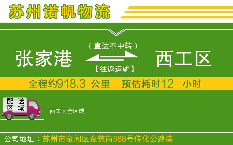 張家港到西工區(qū)物流公司