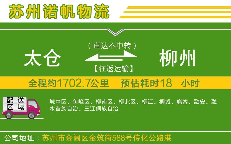 太倉到柳州物流公司