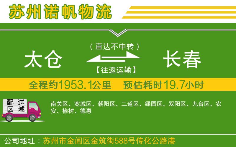 太倉到長春物流公司