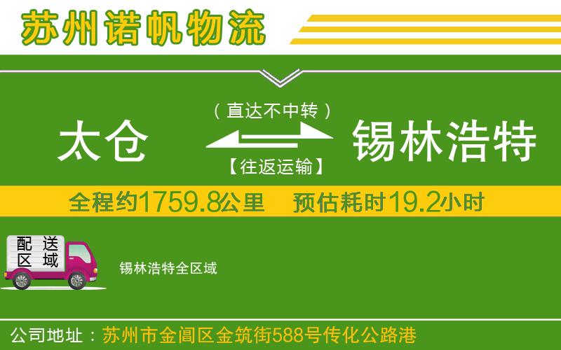 太倉(cāng)到錫林浩特物流公司