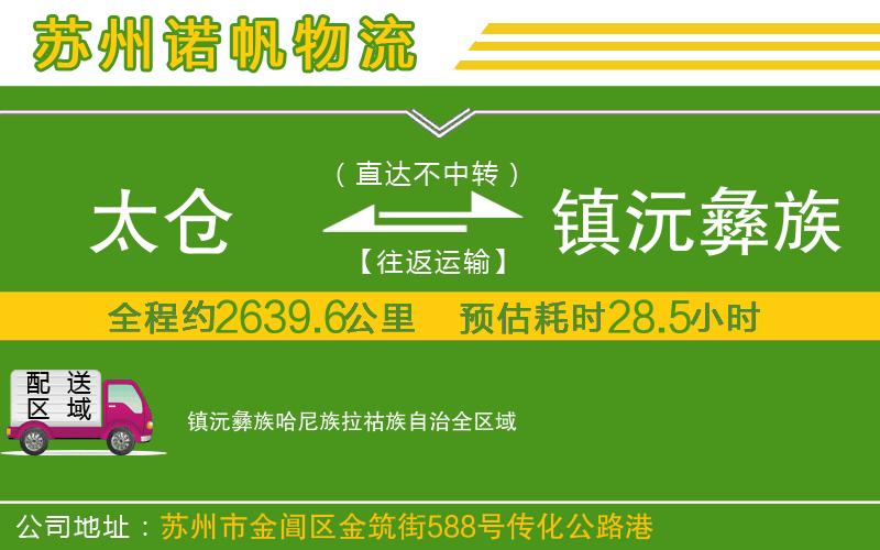 太倉到鎮(zhèn)沅彝族哈尼族拉祜族自治物流公司