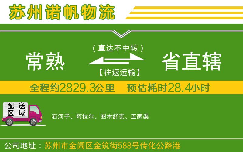 常熟到省直轄物流公司