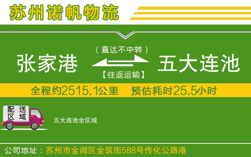 張家港到五大連池物流公司
