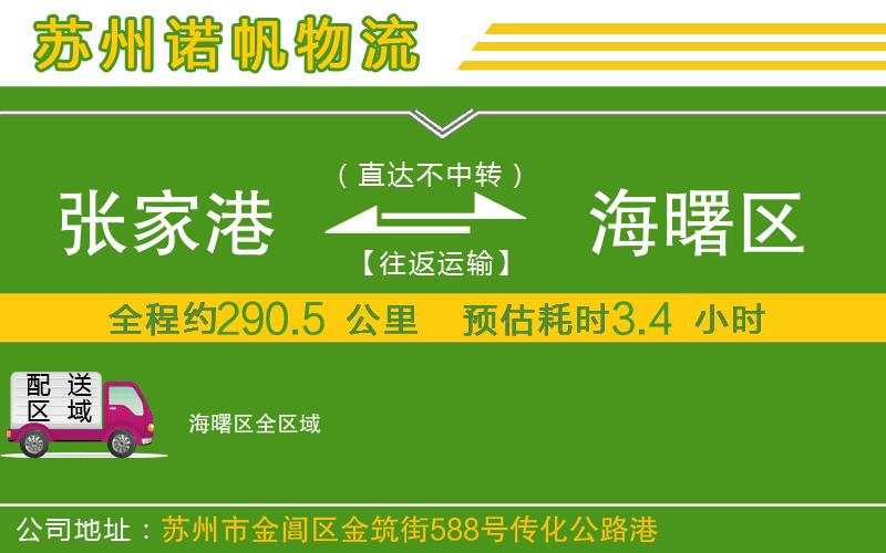 張家港到海曙區(qū)物流公司