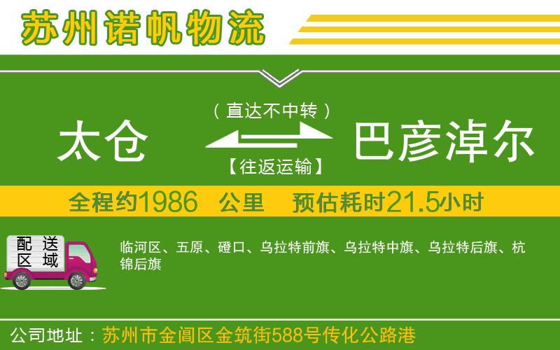 太倉到巴彥淖爾物流公司