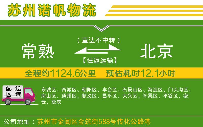 常熟到北京物流公司