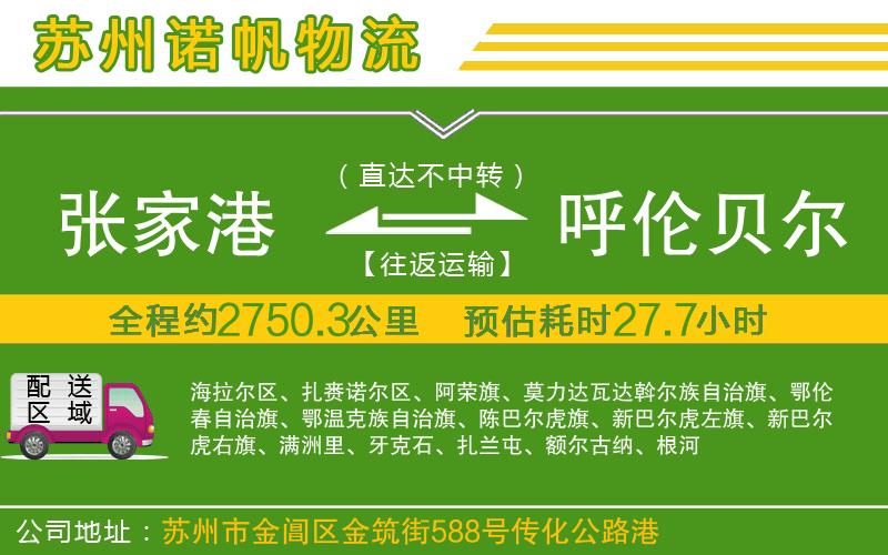 張家港到呼倫貝爾物流公司