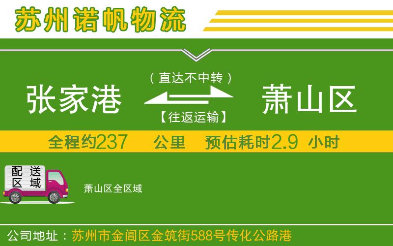 張家港到蕭山區(qū)物流公司