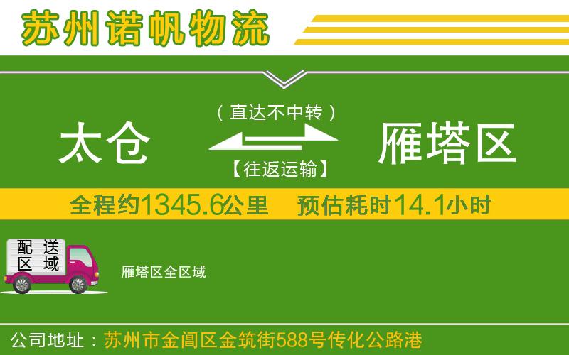 太倉到雁塔區(qū)物流公司