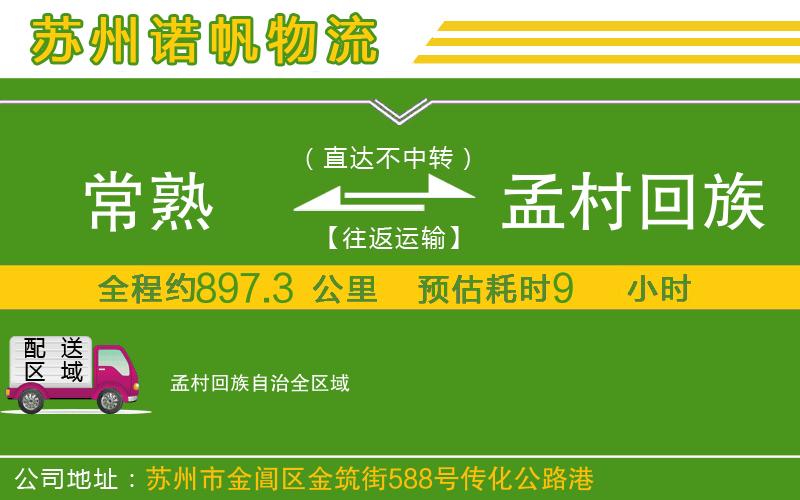 常熟到孟村回族自治物流公司
