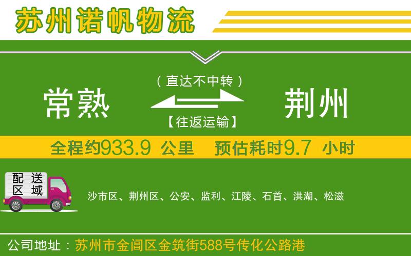 常熟到荊州物流公司