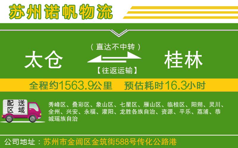 太倉到桂林物流公司