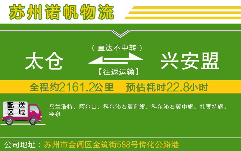 太倉到興安盟物流公司