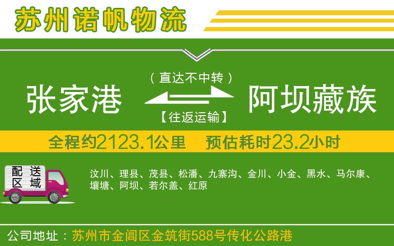 張家港到阿壩藏族羌族自治州物流公司