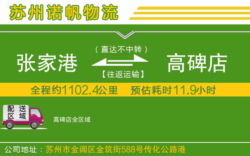 張家港到高碑店物流公司