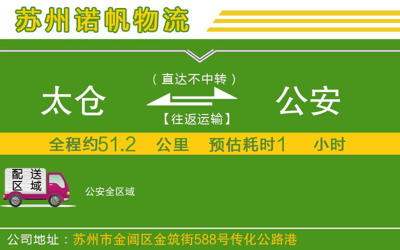 太倉到公安物流公司