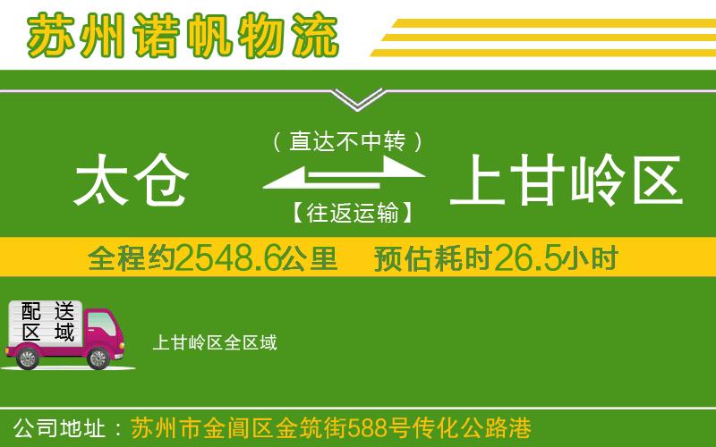 太倉(cāng)到上甘嶺區(qū)物流公司