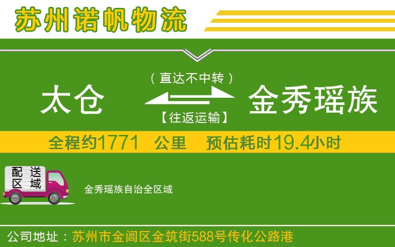 太倉到金秀瑤族自治物流公司