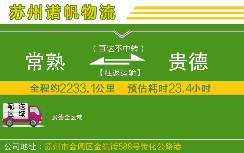 常熟到貴德物流公司