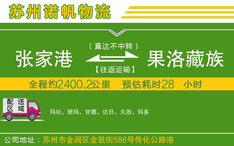 張家港到果洛藏族自治州物流公司