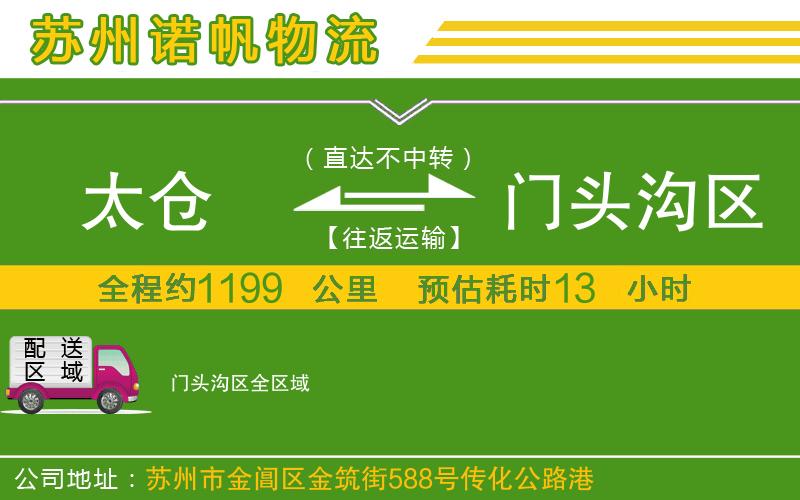 太倉到門頭溝區(qū)物流公司