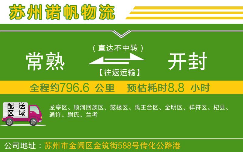 常熟到開封物流公司
